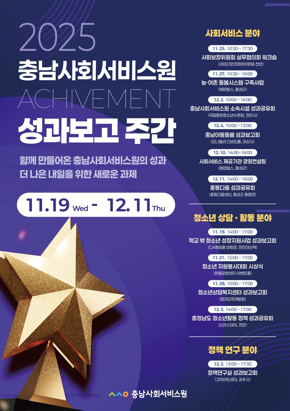 충남사회서비스원, 11월 19일부터 ‘2025 성과보고 주간’ 운영 사진1