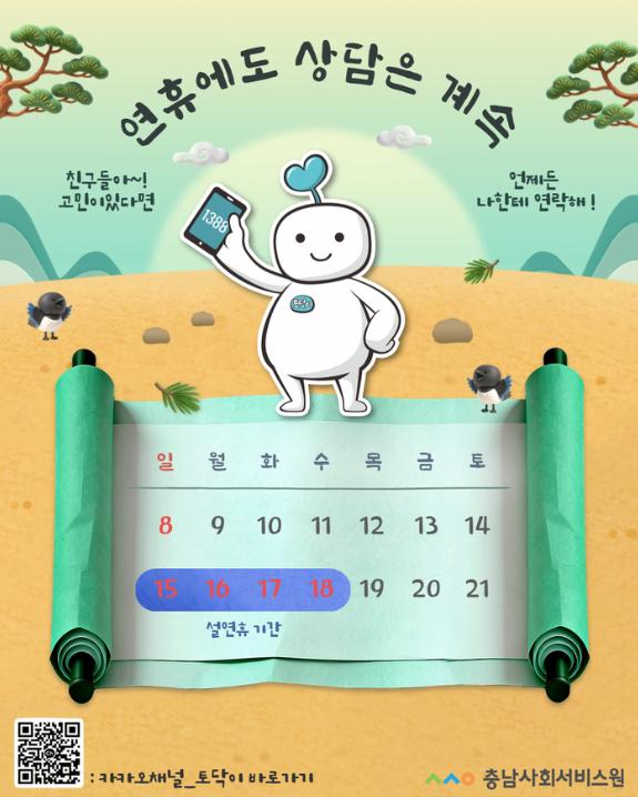 충남사회서비스원 청소년상담복지센터 설 연휴 상담체계 가동 사진1