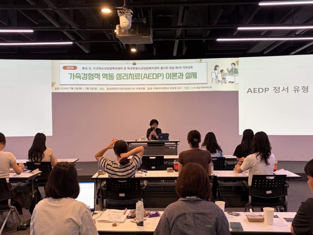 충남사회서비스원, 도내 청소년상담사 대상 '가속경험적역동 심리치료(AEDP)' 교육 성료 사진2
