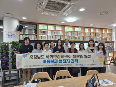 충청남도 사회보장위원회 실무협의회 아동분과, 아동·청소년 정책 선진지 견학 실시