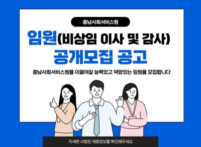 충남사회서비스원 임원(비상임이사 및 감사) 공개모집