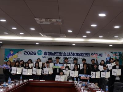 충청남도 청소년 정책 참여 기반 마련 위해 청소년참여위원회 위촉식 개최