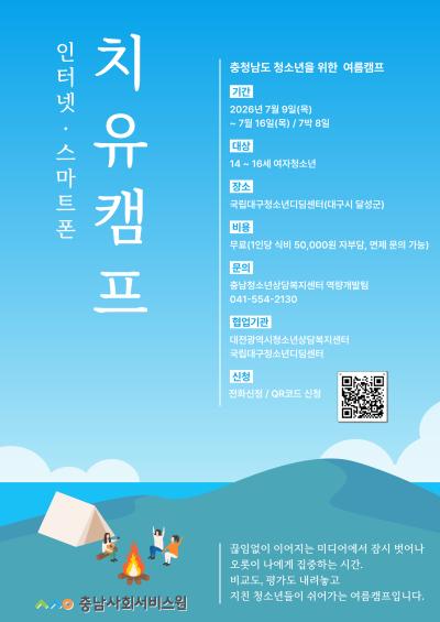 ‘인터넷·스마트폰과 거리두기’충남사회서비스원, 청소년 미디어 이용 지원 위한 치유캠프 운영