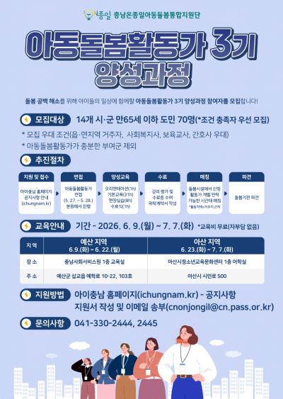 충남사회서비스원, 아동돌봄활동가 3기 양성 추진