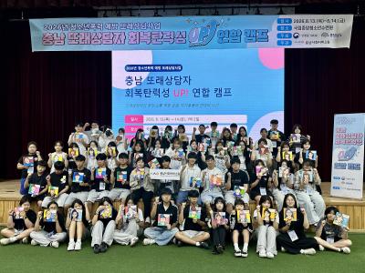 충남사회서비스원, 「2026년 충남 또래상담자 회복탄력성 UP! 연합 캠프」 성료