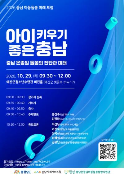 충남사회서비스원, 충남 아동돌봄 미래 포럼 개최