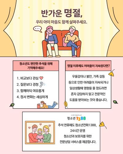 반가운 명절, 우리 아이 마음도 함께 살펴주세요