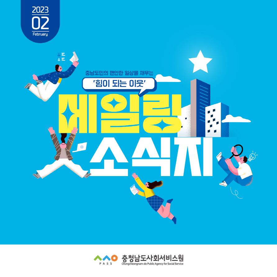 2023년 2월 소식지 사진1