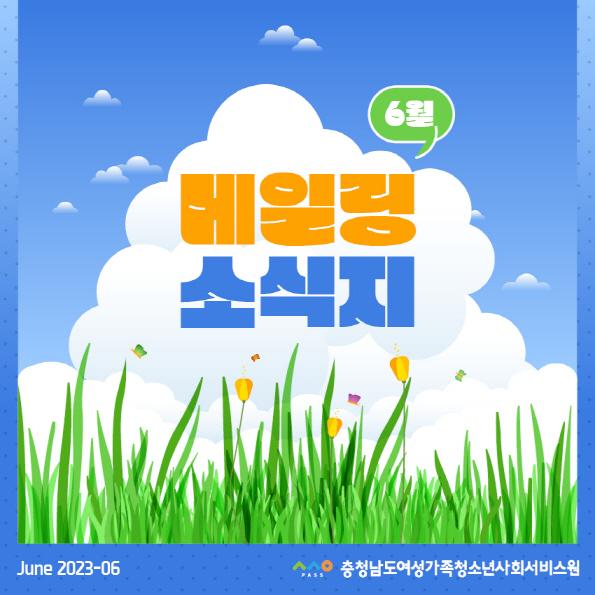 2023년 6월 소식지 사진1