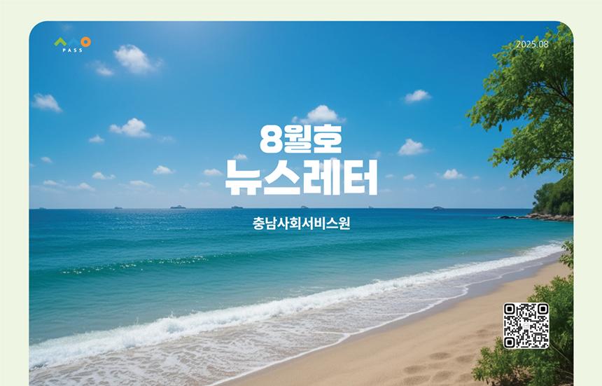 2025년 8월 뉴스레터 사진1