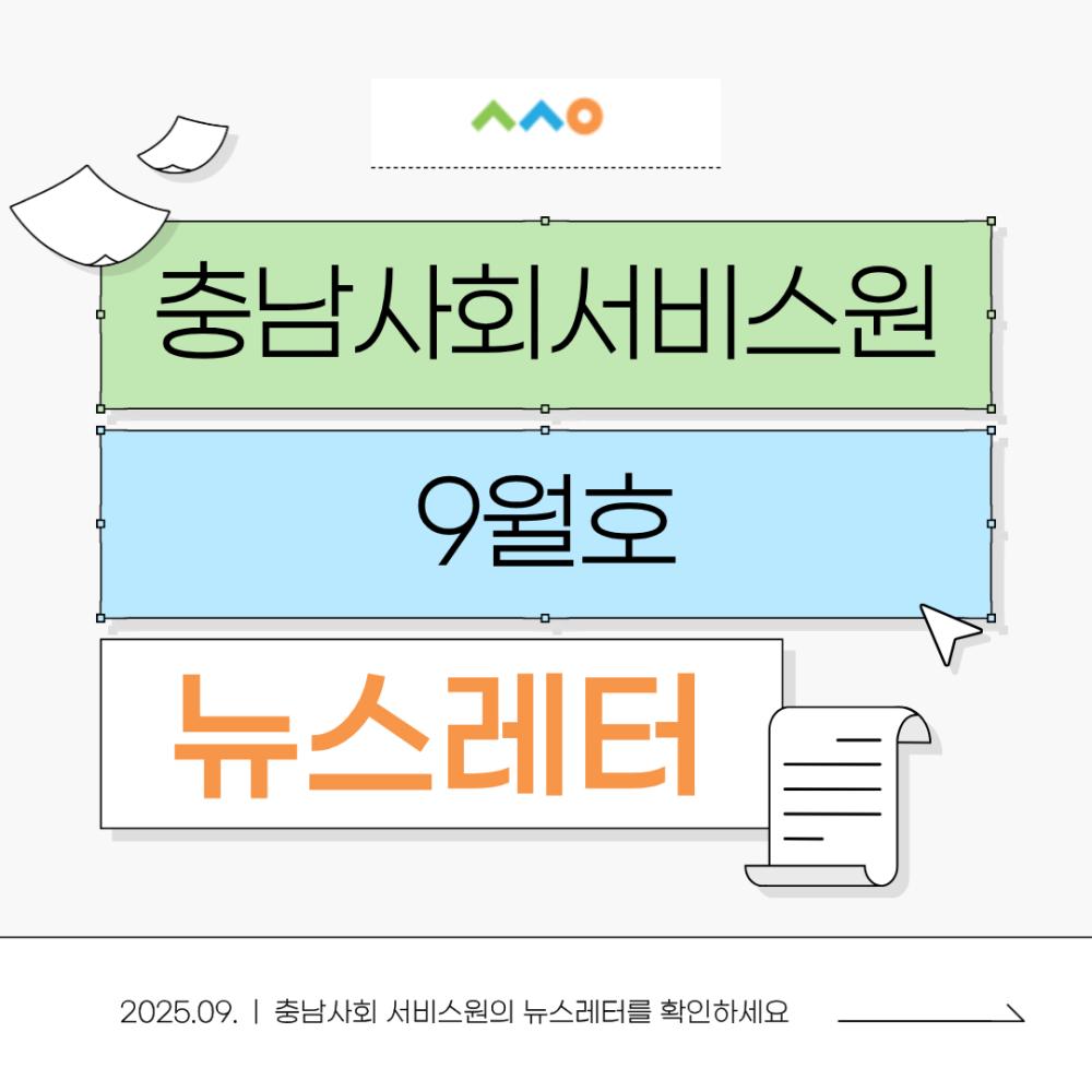 2025년 9월 뉴스레터 사진1