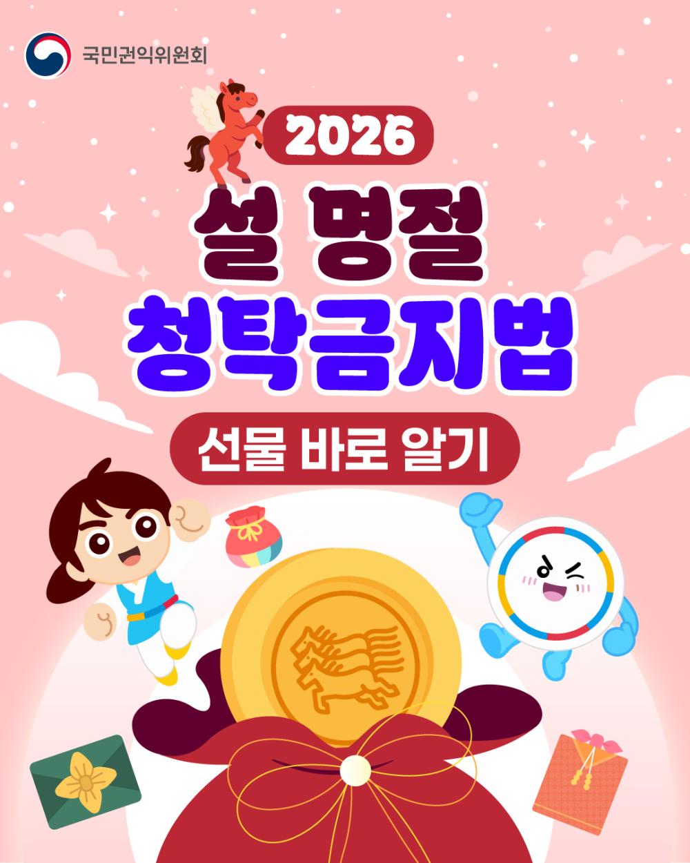 2026년 설 명절 청탁금지법 '선물 바로 알기' 사진1