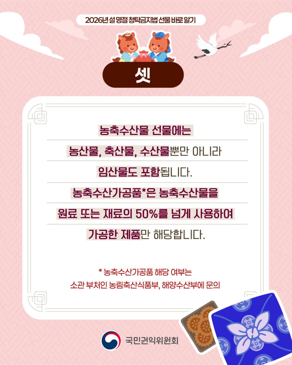 2026년 설 명절 청탁금지법 '선물 바로 알기' 사진4