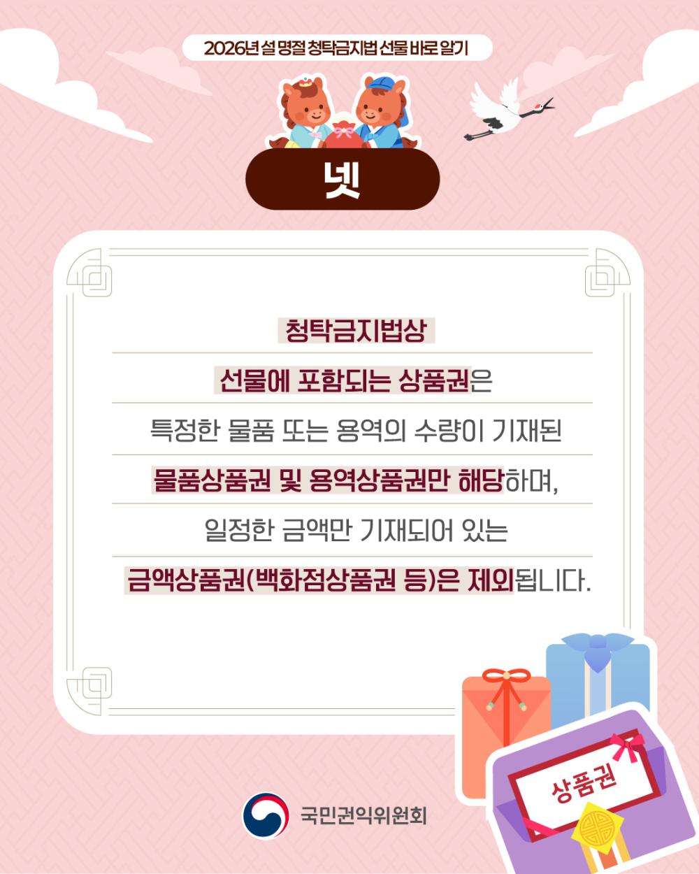 2026년 설 명절 청탁금지법 '선물 바로 알기' 사진5