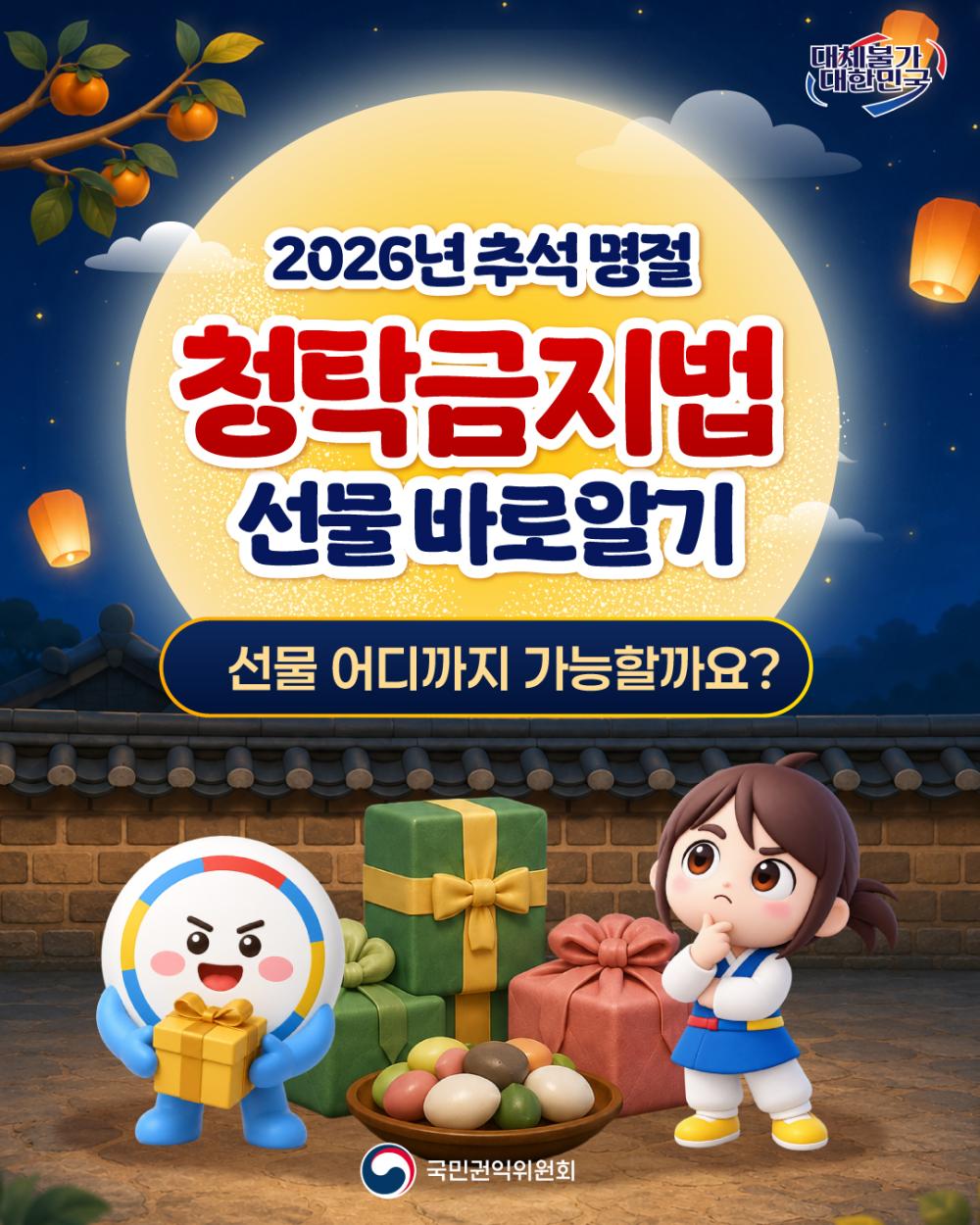 2026년 추석 명절 청탁금지법 '선물 바로알기' 사진1