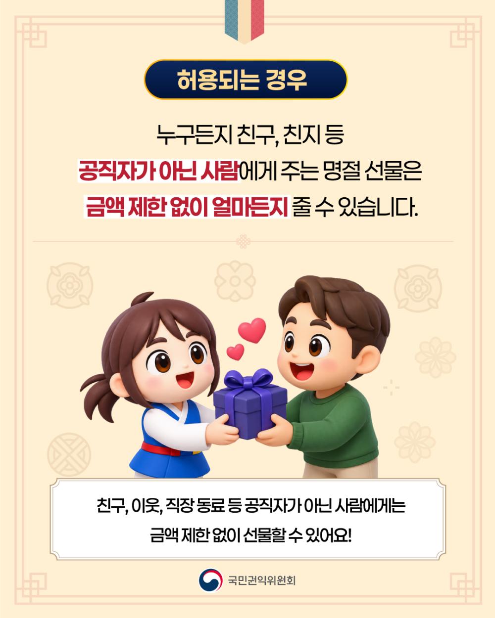 2026년 추석 명절 청탁금지법 '선물 바로알기' 사진3
