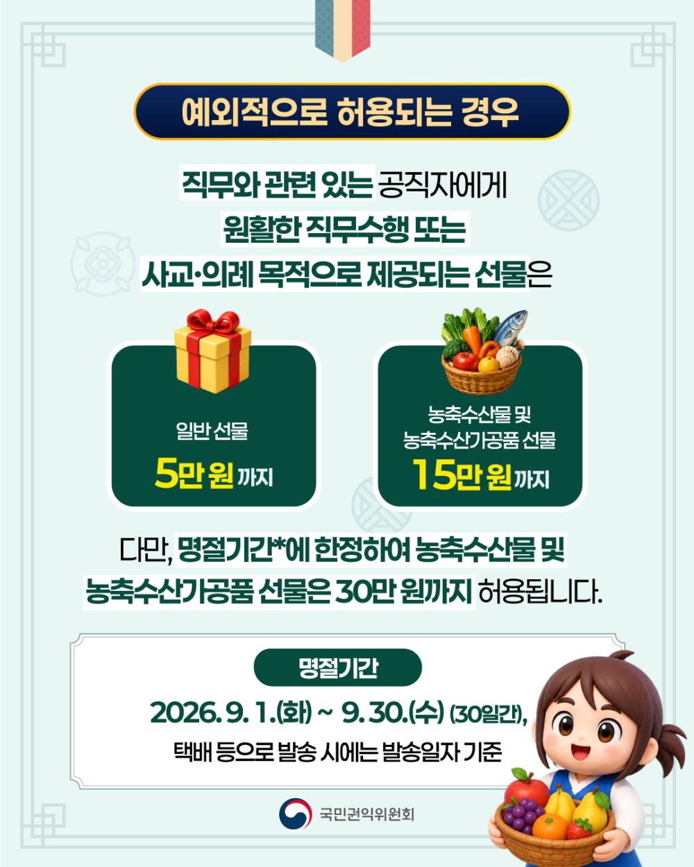 2026년 추석 명절 청탁금지법 '선물 바로알기' 사진4