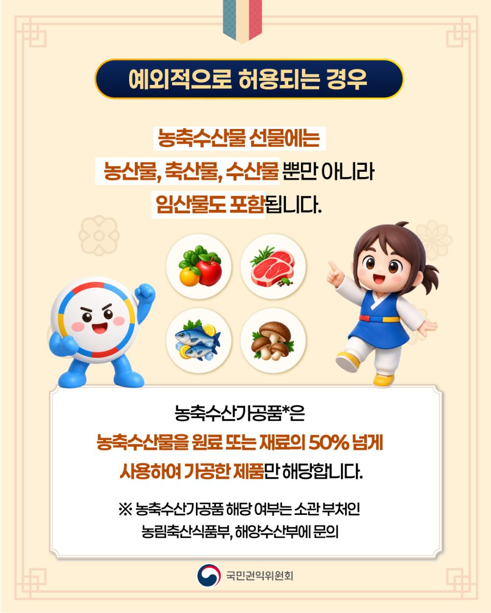 2026년 추석 명절 청탁금지법 '선물 바로알기' 사진5