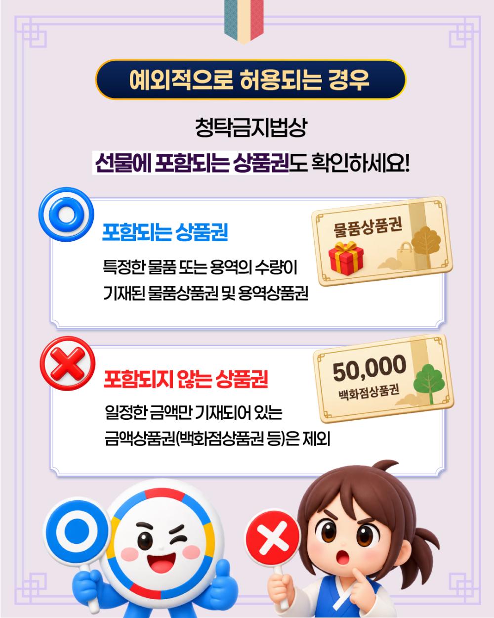 2026년 추석 명절 청탁금지법 '선물 바로알기' 사진6