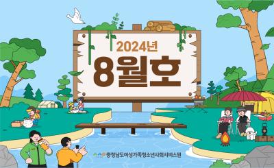 2024년 8월 뉴스레터