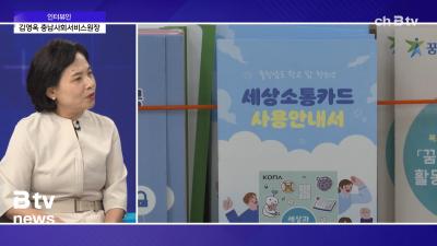 [인터뷰인] 충남사회서비스원 김영옥 원장