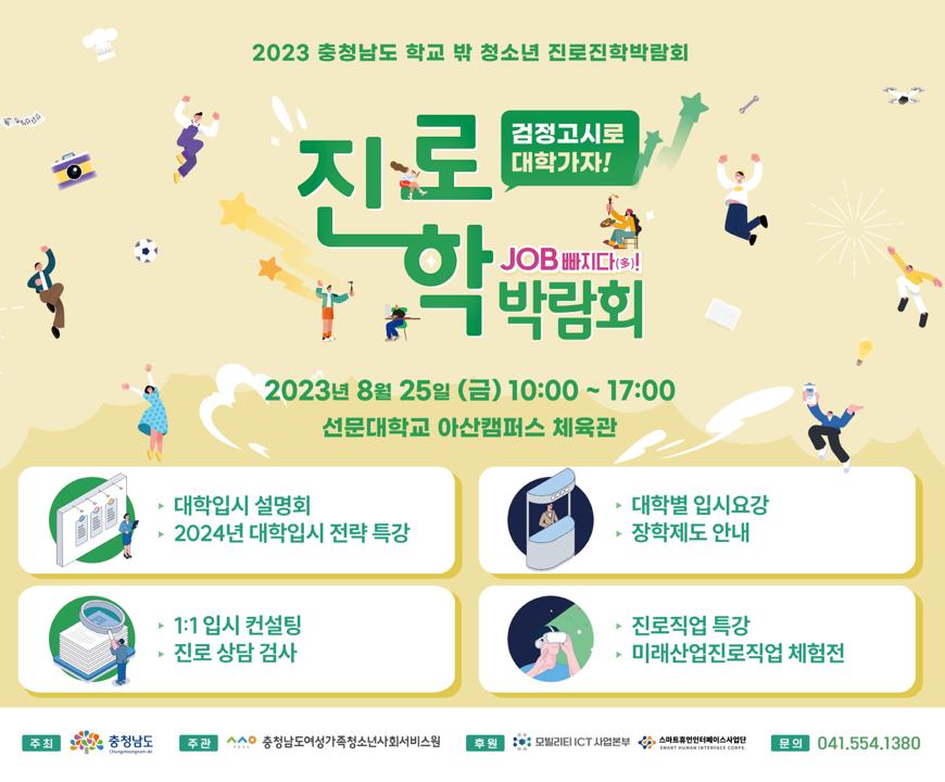 2023년 충청남도 학교 밖 청소년 진로진학박람회 사진1