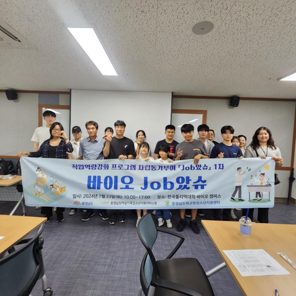 2024년 직업역량강화 프로그램 자립동기부여 「Job았슈」1차 (바이오Job았슈) 프로그램 운영 사진1