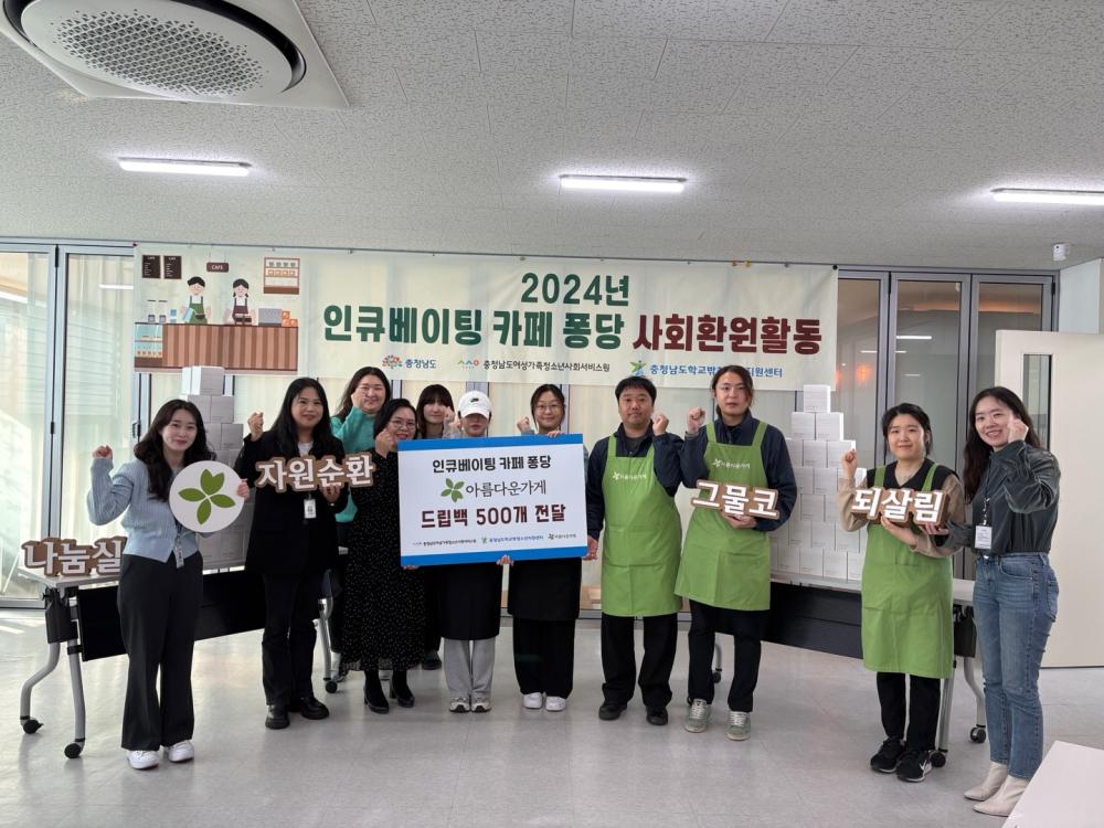 2024년 충청남도학교밖청소년지원센터 인큐베이팅 카페 퐁당 12기 사회환원활동 "인큐베이팅 카페 퐁당 한 모금으로 전하는 따뜻함" 사진1