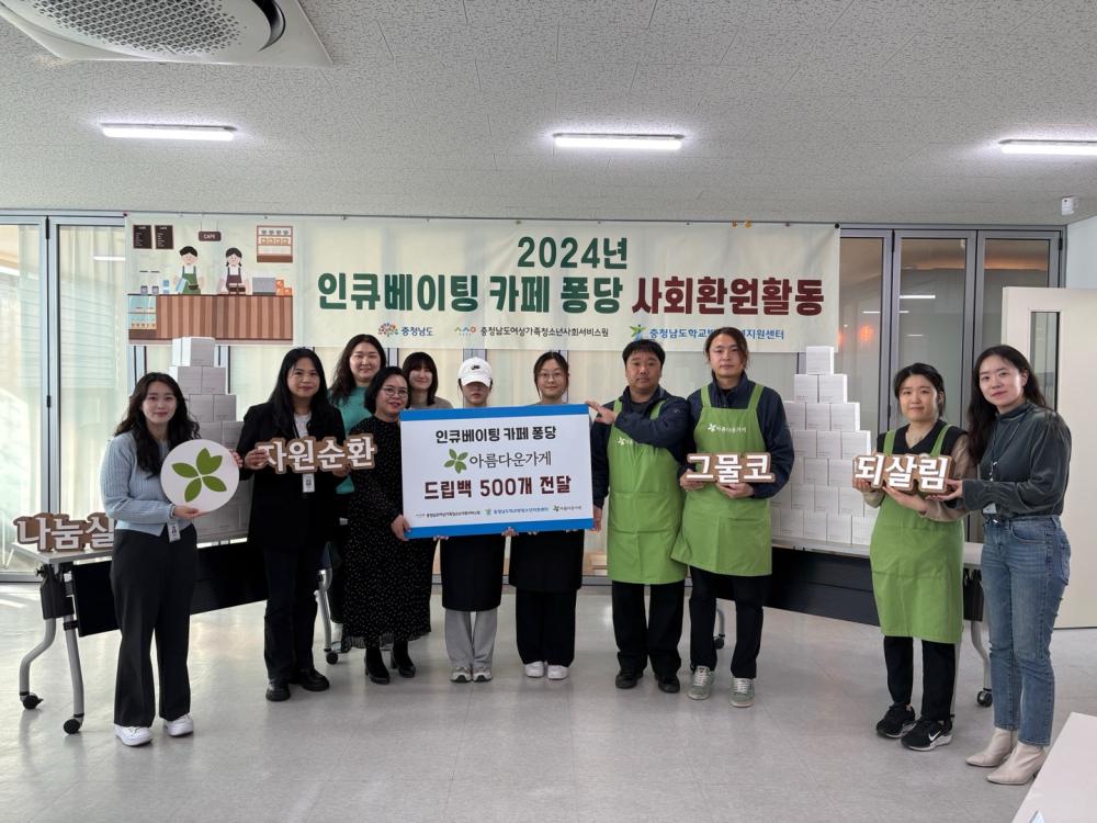 2024년 충청남도학교밖청소년지원센터 인큐베이팅 카페 퐁당 12기 사회환원활동 "인큐베이팅 카페 퐁당 한 모금으로 전하는 따뜻함" 사진2