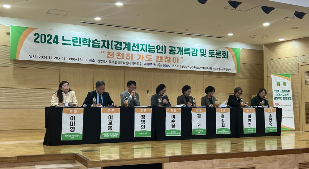 2024년 느린학습자 공개특강 및 지원방안 마련을 위한 토론회 개최 사진1