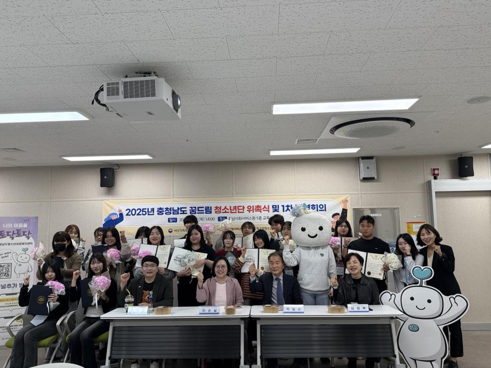 2025년 충청남도 꿈드림 청소년단 위촉식 개최 사진1