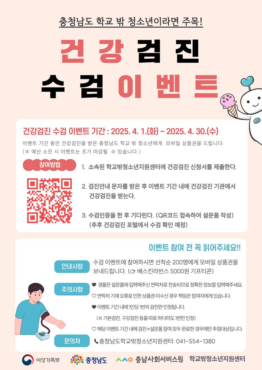 2025년 충청남도학교밖청소년지원센터, 건강검진 수검 이벤트 실시 사진1