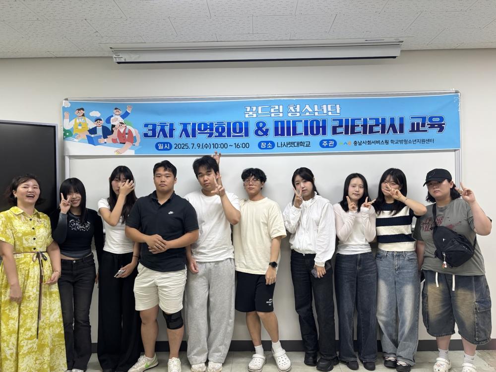 2025년 충청남도 꿈드림 청소년단 3차 지역회의 사진1