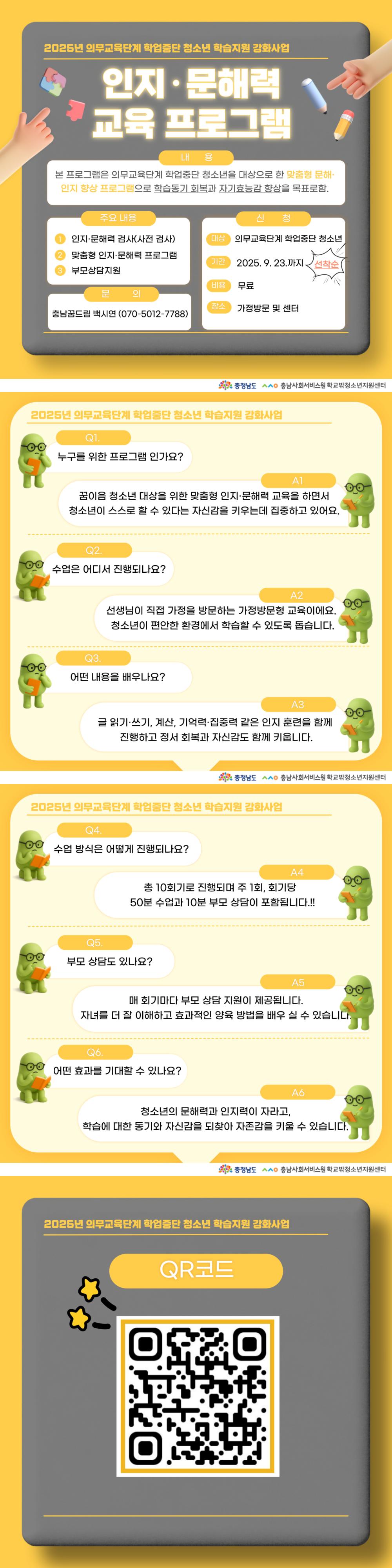 2025년 의무교육단계 학업중단 청소년 학습지원 강화사업 인지·문해력 교육 프로그램 「꿈피움」 참가 모집 안내 사진1